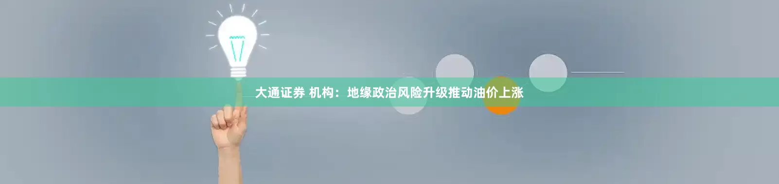 大通证券 机构：地缘政治风险升级推动油价上涨