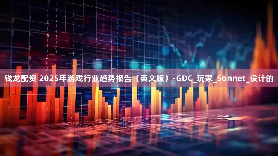 钱龙配资 2025年游戏行业趋势报告（英文版）-GDC_玩家_Sonnet_设计的