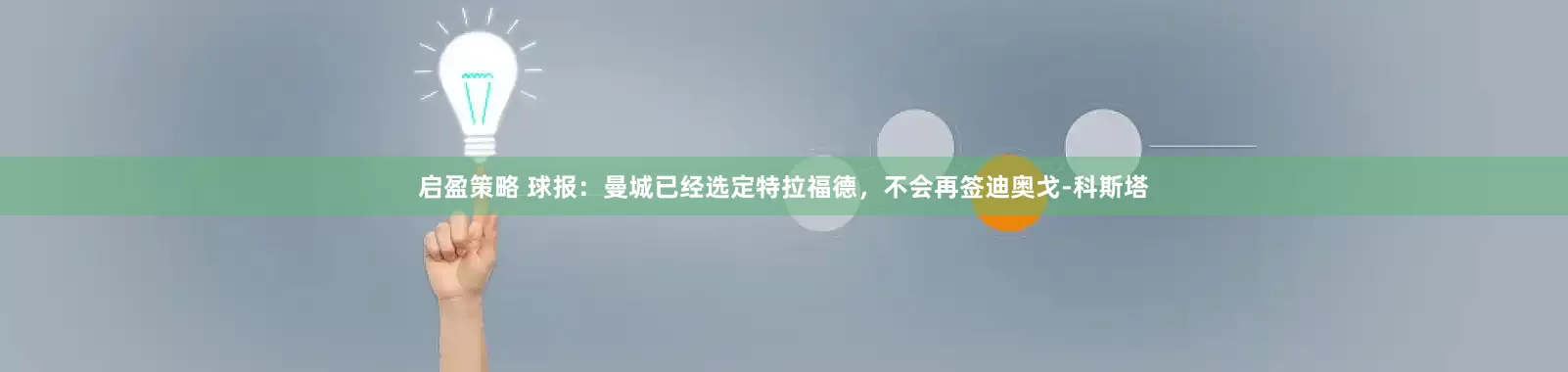 启盈策略 球报：曼城已经选定特拉福德，不会再签迪奥戈-科斯塔
