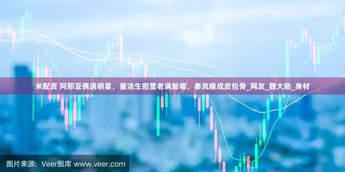 米配资 阿那亚偶遇明星，董洁生图显老满脸褶，秦岚瘦成皮包骨_网友_魏大勋_身材