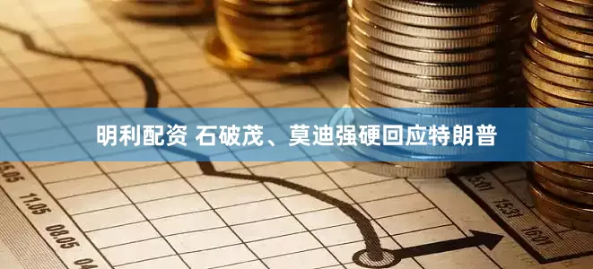 明利配资 石破茂、莫迪强硬回应特朗普