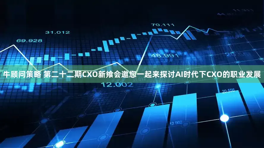 牛顾问策略 第二十二期CXO新飨会邀您一起来探讨AI时代下CXO的职业发展