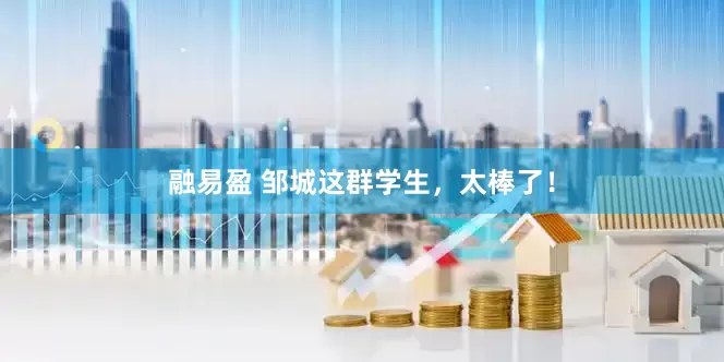 融易盈 邹城这群学生，太棒了！