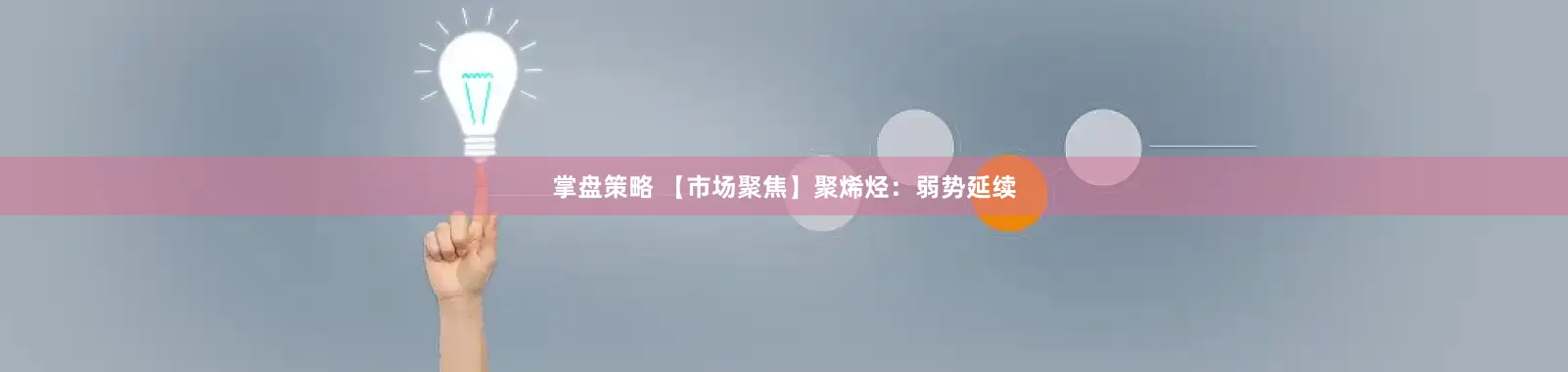 掌盘策略 【市场聚焦】聚烯烃：弱势延续