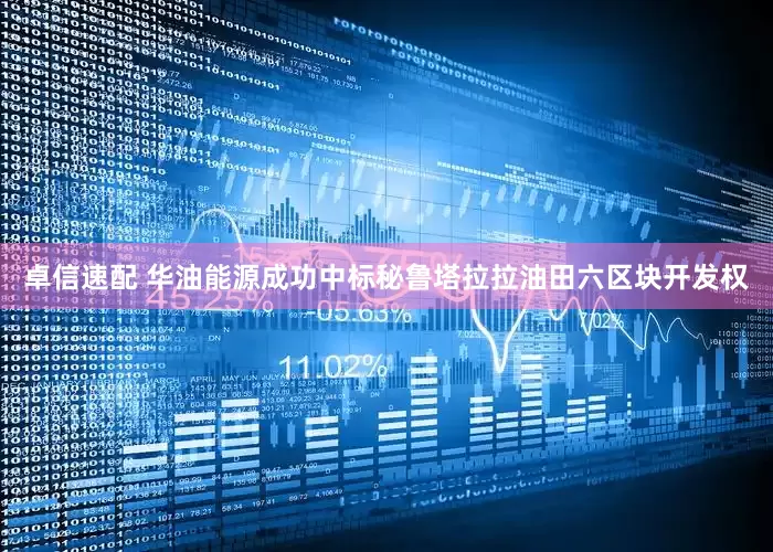 卓信速配 华油能源成功中标秘鲁塔拉拉油田六区块开发权