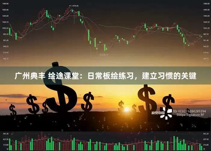 广州典丰 绘途课堂：日常板绘练习，建立习惯的关键