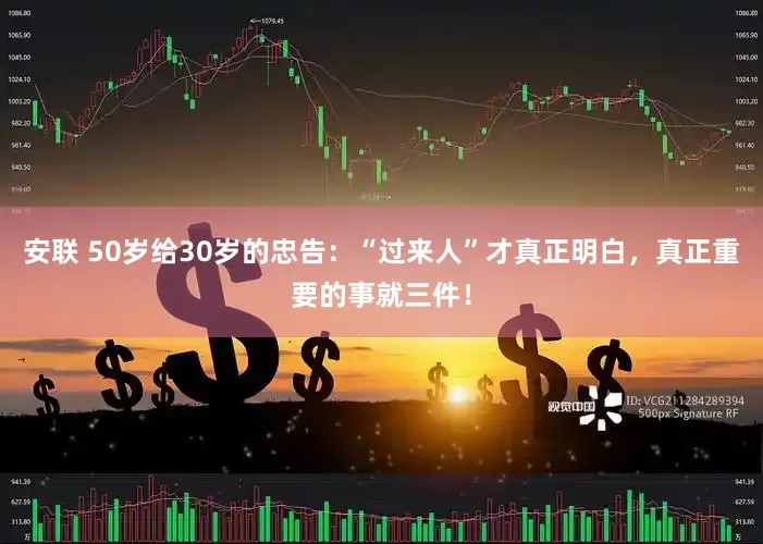 安联 50岁给30岁的忠告：“过来人”才真正明白，真正重要的事就三件！
